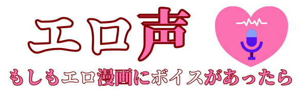 エロ声